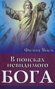 В поисках невидимого Бога (Мягкий)