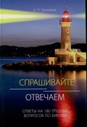 Спрашивайте? Отвечаем. Ответы на 180 трудных вопросов по Библии (Твердый)