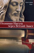 Познавая Иисуса через Ветхий Завет (Твердый)