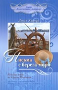 Письма с берега моря. Серия 