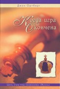 Когда игра окончена (Твердый)