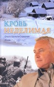 Кровь неделимая. Книга 1 (Мягкий)