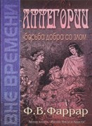 Аллегории. Борьба добра со злом (Твердый)