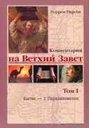 Комментарий на Ветхий Завет. Том 1 Бытие - 2 Паралипоменон (Твердый)