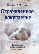 Ограниченное искупление. Изложение реформатской доктрины (Твердый)