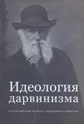 Идеология дарвинизма и ее воздействие на науку, образование и общество (Мягкий)