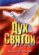 Дух Святой и Его дары (Мягкий)