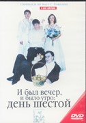 DVD И был вечер, и было утро: день шестой. Театрализованная постановка