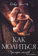 Как молиться. Примеры молитв (Мягкий)