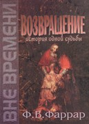 Возвращение. История одной судьбы (Твердый)