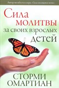 Сила молитвы за своих взрослых детей (Мягкий)