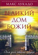 Великий дом Божий (Мягкий)