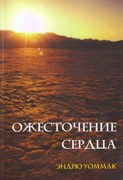 Ожесточение сердца (Мягкий)