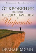 Откровение вашего предназначения в царстве (Мягкий)