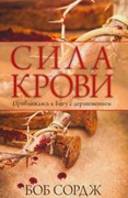 Сила крови. Приближаясь к Богу с дерзновением (Мягкий)