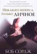 Никакого бизнеса, только личное (Мягкий)