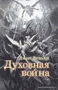 Духовная война. Буньян Джон (чб изд.Еванг.Слово) (Мягкий)