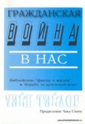 Гражданская война в нас. Библейские 