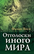 Отголоски иного мира (Мягкий)