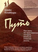 Путь. Как жить по-христиански сегодня, реально изменяя жизнь (Твердый в суперобложке)