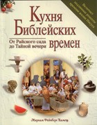 Кухня библейских времен. От райского сада до тайной вечери (Мягкий)