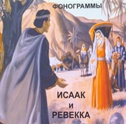 CD Исаак и Ревекка. Мюзикл. Фонограммы (Пластиковый футляр)