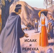 CD Исаак и Ревекка. Мюзикл (Пластиковый футляр)