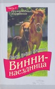 Винни-наездница. Часть 7. Дружелюбный жеребенок (Мягкий)