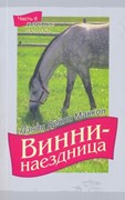 Винни-наездница. Часть 6. Дареная лошадь (Мягкий)