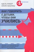 Как говорить с детьми, чтобы они учились (Мягкий)