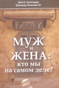 Муж и жена: кто мы на самом деле? (Мягкий)