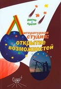 Литературная студия: открытие возможностей. Книга 5 (Мягкий)