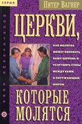 Церкви, которые молятся (Мягкий)