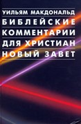 Библейские комментарии для христиан. Новый Завет (Твердый)