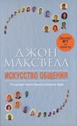 Искусство общения (Твердый)