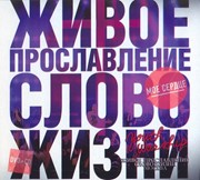 CD Мое сердце. Живое прославление церкви Слово Жизни CD+DVD (Картонный футляр)