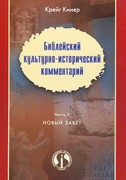 Библейский культурно-исторический комментарий. Часть 2. Новый завет (Твердый)