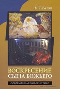 Воскресение Cына Божьего (Твердый)