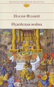 Иудейская война мягкий переплет (Твердый в суперобложке)