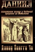 Даниил. Понимание жизни и видений пророка из Вавилона (Мягкий)