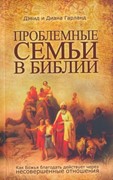 Проблемные семьи в Библии (Мягкий)