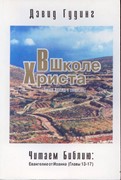 В школе Христа. Учение Христа о святости. Евангелие от Иоанна 13-17 гл. (Твердый)