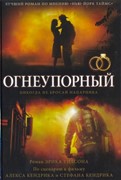 Огнеупорный. Роман (Твердый)