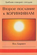 Второе послание к коринфянам. Серия 