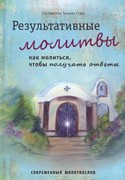 Результативные молитвы (Мягкий)