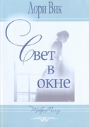 Свет в окне. Книга 3 Трилогия 