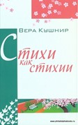 Стихи как стихии... Стихи (Твердый)