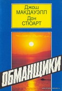 Обманщики. Во что верят приверженцы культов. Как они заманивают последователей (Мягкий)