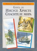 Книга об Иисусе Христе Спасителе мира