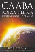 Слава. Когда Небеса вторгаются на Землю (Мягкий)